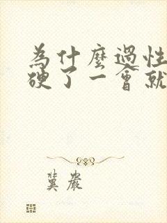 为什么过性生活硬了一会就软了封面