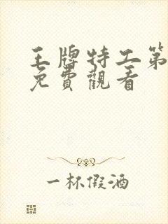 王牌特工第一季免费观看封面