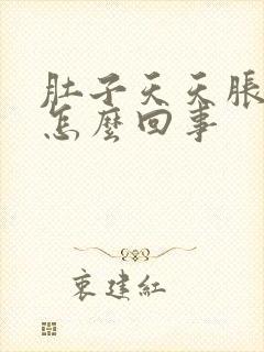 肚子天天胀气疼怎么回事