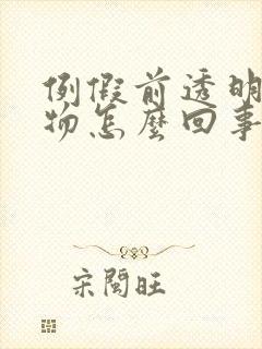 例假前透明分泌物怎么回事封面