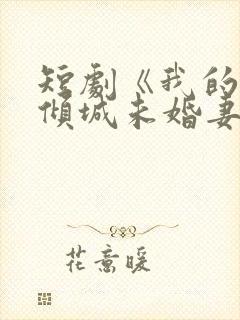 短剧《我的5个倾城未婚妻2》在线播放