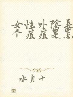 女性外阴长了一个痘痘是怎么回事