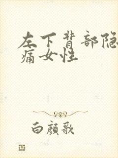 左下背部隐隐作痛女性封面