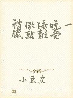 稍微睡晚一点心脏就难受