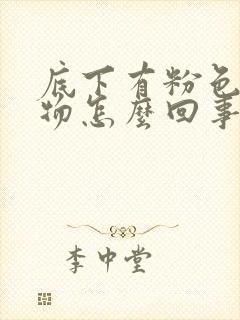 底下有粉色分泌物怎么回事封面