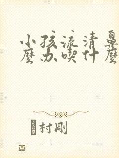 小孩流清鼻涕怎么办吃什么药