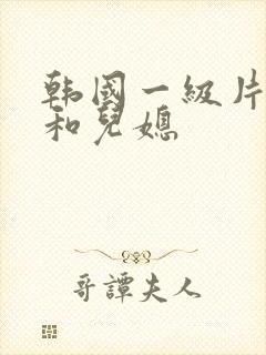 韩国一级片公公和儿媳封面