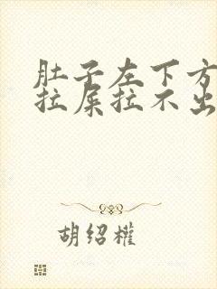 肚子左下方疼想拉屎拉不出来怎么回事