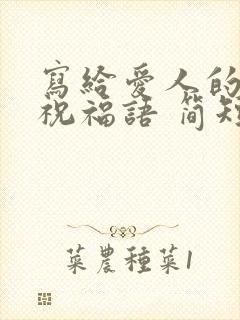 写给爱人的生日祝福语 简短独特