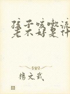 孩子咳嗽流鼻涕老不好是什么原因封面