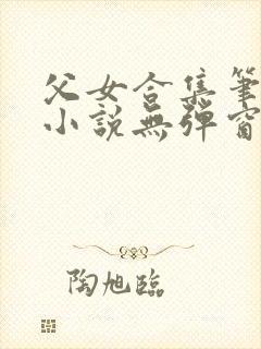 父女合集笔趣阁小说无弹窗