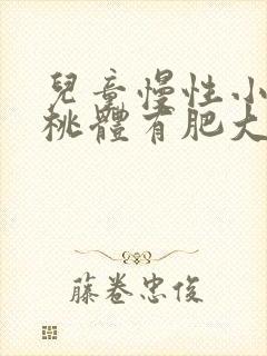 儿童慢性小孩扁桃体有肥大的治疗