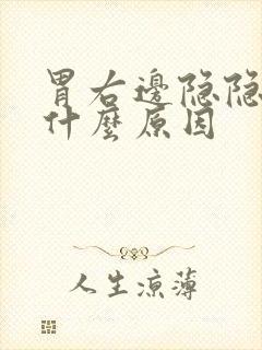 胃右边隐隐作痛什么原因