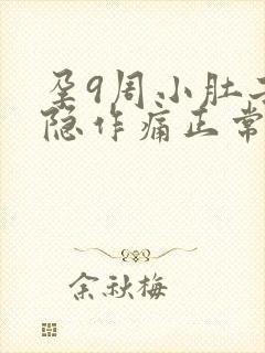 孕9周小肚子隐隐作痛正常吗