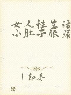 女人性生活过后小肚子胀痛什么原因