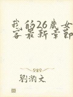 我的26岁女房客最新章节列表免费