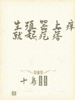 生殖器上痒一挠就起疙瘩