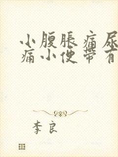 小腹胀痛尿道刺痛小便带有血