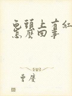 龟头上有红点点怎么回事