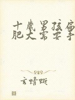 十岁男孩扁桃体肥大需要手术吗