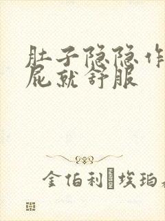 肚子隐隐作痛放屁就舒服