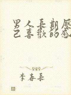 男人长期压抑自己喜欢的感情