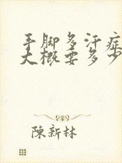 手脚多汗症治疗大概要多少钱封面