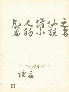 凡人修仙之仙界篇的小说名字