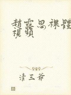 赵露思裸体写真视频