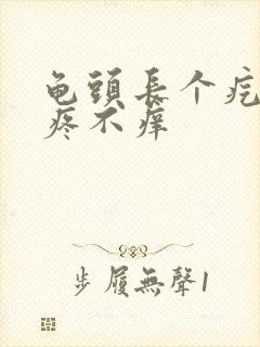 龟头长个疙瘩不疼不痒