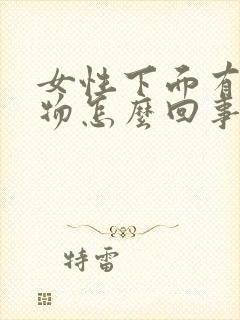 女性下面有分泌物怎么回事封面