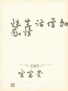 性生活增加夫妻感情