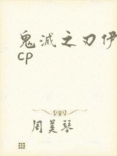 鬼灭之刃伊之助cp