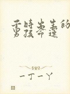 子时出生的属猴男孩命运