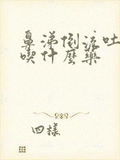 鼻涕倒流吐白痰吃什么药