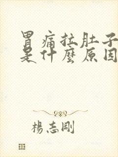 胃痛拉肚子呕吐是什么原因