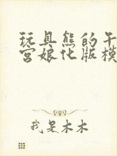 玩具熊的午夜后宫娘化版模拟器