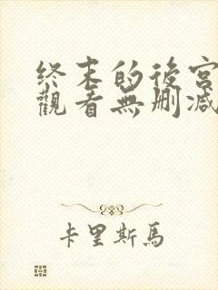 终末的后宫在线观看无删减