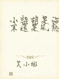 小柴胡是治疗风寒还是风热感冒封面