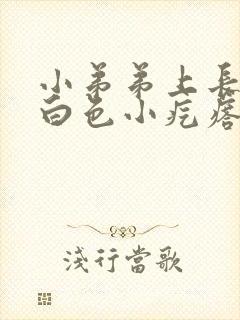 小弟弟上长了个白色小疙瘩