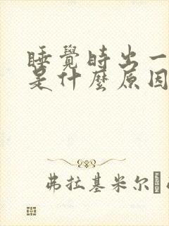 睡觉时出一身汗是什么原因