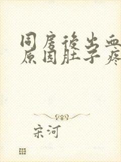 同房后出血什么原因肚子疼痛