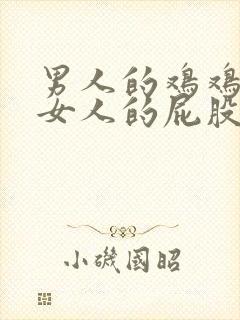 男人的鸡鸡塞进女人的屁股