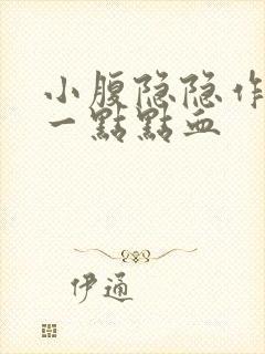 小腹隐隐作痛有一点点血