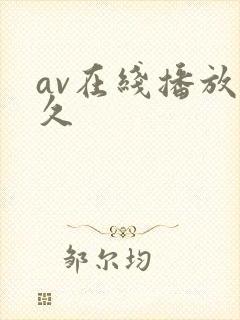 av在线播放久久