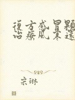 复方感冒颗粒是治疗风寒还是风热