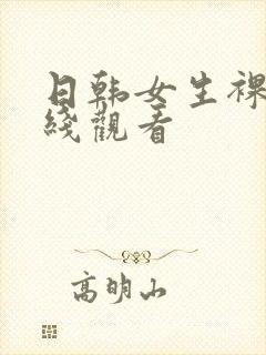 日韩女生裸体在线观看封面