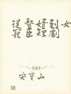 从赘婿到女帝的宠臣短剧