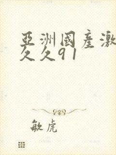 亚洲国产激情网久久9 1封面