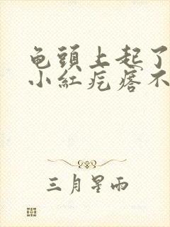 龟头上起了很多小红疙瘩不痛不痒封面